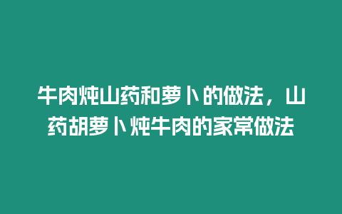 牛肉燉山藥和蘿卜的做法，山藥胡蘿卜燉牛肉的家常做法