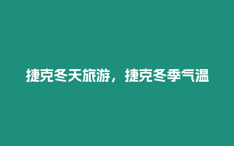 捷克冬天旅游，捷克冬季氣溫