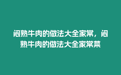 悶熟牛肉的做法大全家常，悶熟牛肉的做法大全家常菜