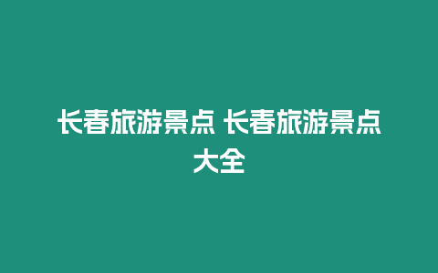 長春旅游景點 長春旅游景點大全