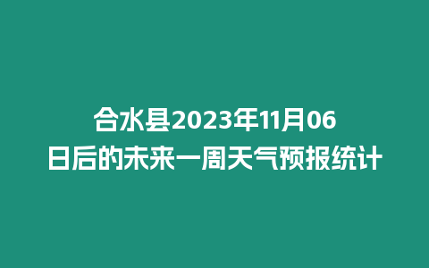 合水縣2023年11月06日后的未來一周天氣預報統計