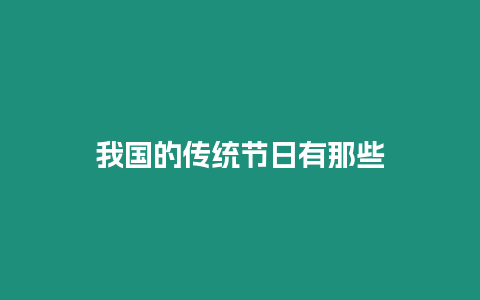 我國的傳統節日有那些