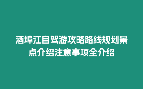 酒埠江自駕游攻略路線規劃景點介紹注意事項全介紹