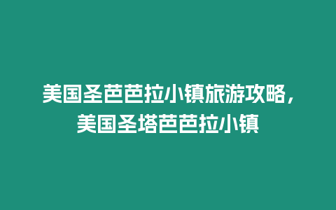 美國圣芭芭拉小鎮旅游攻略，美國圣塔芭芭拉小鎮