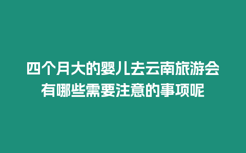 四個月大的嬰兒去云南旅游會有哪些需要注意的事項呢