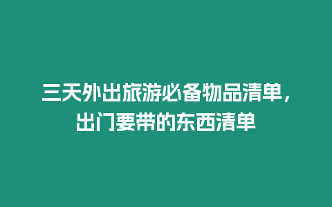 三天外出旅游必備物品清單，出門要帶的東西清單