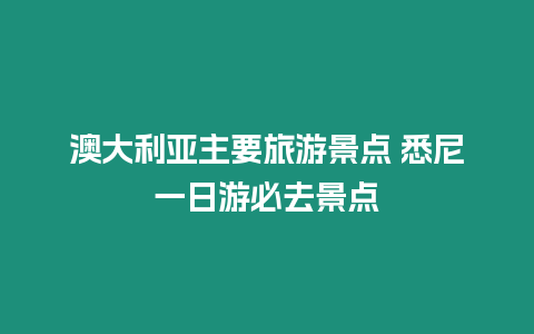 澳大利亞主要旅游景點 悉尼一日游必去景點