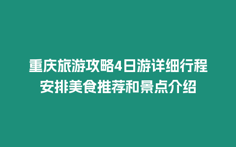 重慶旅游攻略4日游詳細行程安排美食推薦和景點介紹