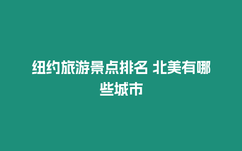 紐約旅游景點排名 北美有哪些城市