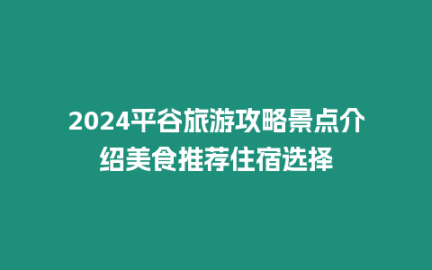 2024平谷旅游攻略景點介紹美食推薦住宿選擇