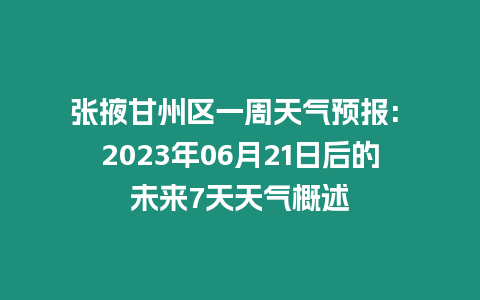 張掖甘州區(qū)一周天氣預(yù)報(bào): 2023年06月21日后的未來7天天氣概述