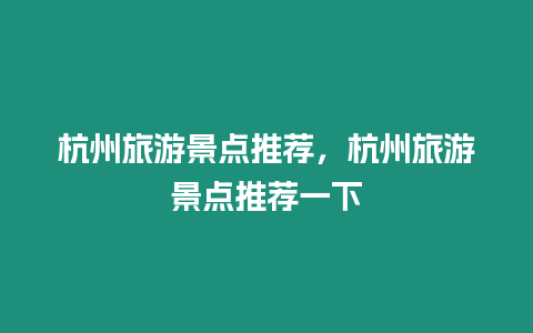 杭州旅游景點推薦，杭州旅游景點推薦一下