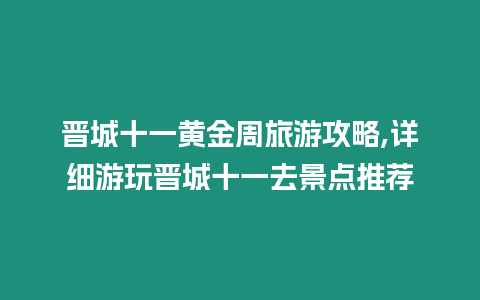 晉城十一黃金周旅游攻略,詳細游玩晉城十一去景點推薦