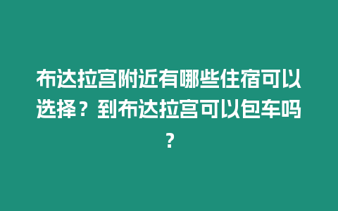 布達(dá)拉宮附近有哪些住宿可以選擇？到布達(dá)拉宮可以包車嗎？