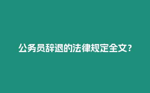 公務(wù)員辭退的法律規(guī)定全文？