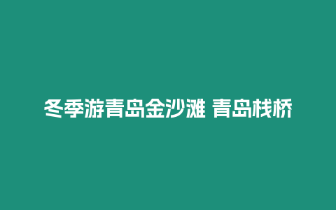 冬季游青島金沙灘 青島棧橋