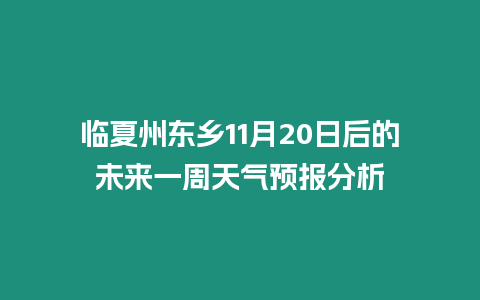 臨夏州東鄉(xiāng)11月20日后的未來(lái)一周天氣預(yù)報(bào)分析