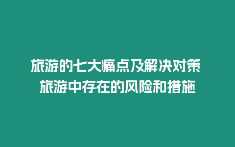 旅游的七大痛點及解決對策 旅游中存在的風險和措施