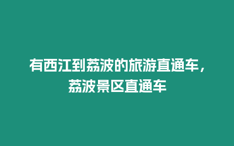 有西江到荔波的旅游直通車，荔波景區直通車