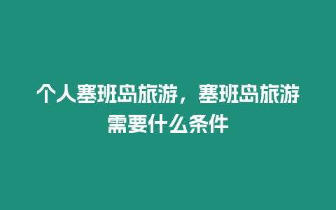 個人塞班島旅游，塞班島旅游需要什么條件