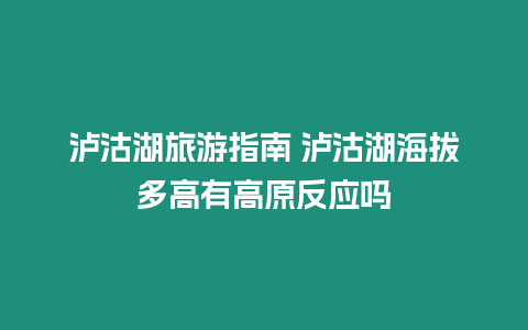 瀘沽湖旅游指南 瀘沽湖海拔多高有高原反應嗎