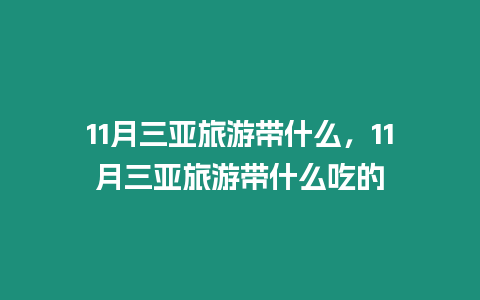 11月三亞旅游帶什么，11月三亞旅游帶什么吃的