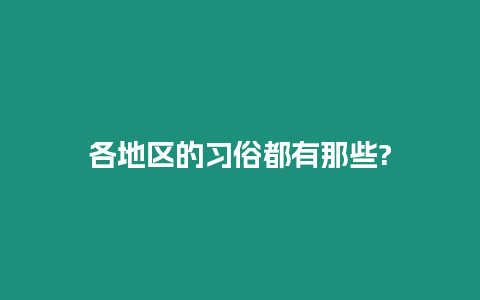 各地區的習俗都有那些?