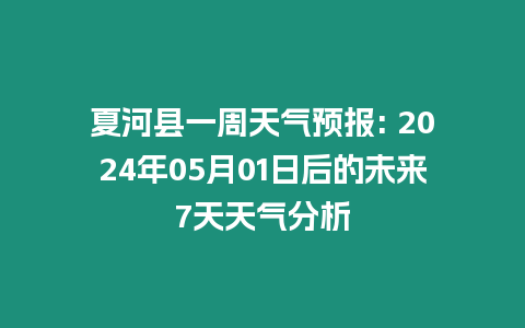 夏河縣一周天氣預報: 2024年05月01日后的未來7天天氣分析