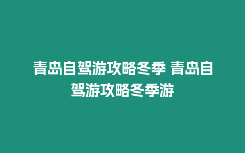 青島自駕游攻略冬季 青島自駕游攻略冬季游