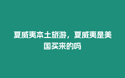 夏威夷本土旅游，夏威夷是美國買來的嗎