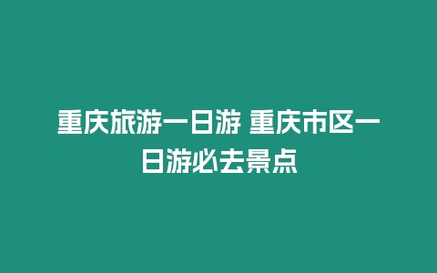 重慶旅游一日游 重慶市區一日游必去景點