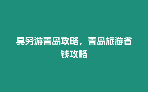 具窮游青島攻略，青島旅游省錢攻略