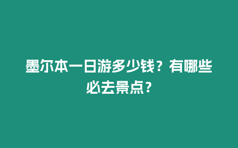 墨爾本一日游多少錢？有哪些必去景點？