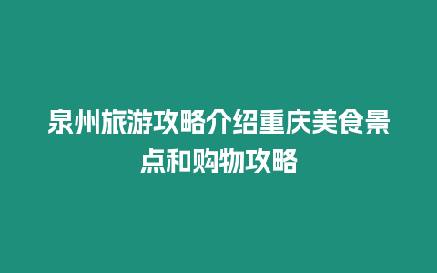 泉州旅游攻略介紹重慶美食景點(diǎn)和購物攻略