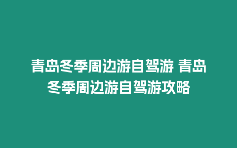 青島冬季周邊游自駕游 青島冬季周邊游自駕游攻略