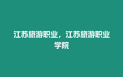 江蘇旅游職業(yè)，江蘇旅游職業(yè)學(xué)院