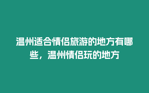 溫州適合情侶旅游的地方有哪些，溫州情侶玩的地方