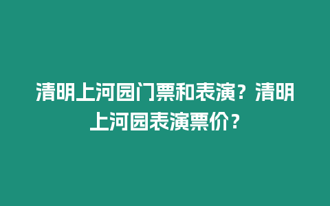 清明上河園門票和表演？清明上河園表演票價？