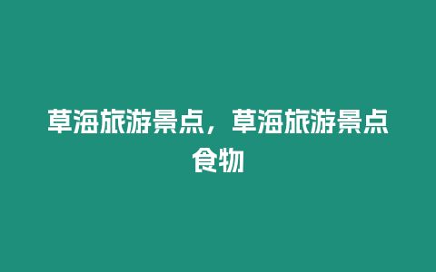 草海旅游景點，草海旅游景點食物