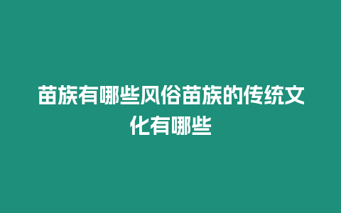 苗族有哪些風俗苗族的傳統文化有哪些