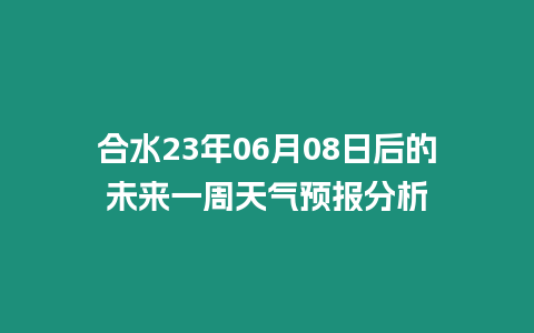 合水23年06月08日后的未來(lái)一周天氣預(yù)報(bào)分析