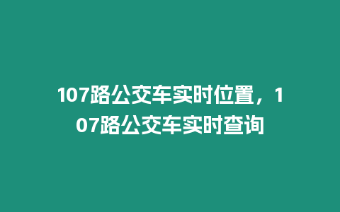 107路公交車實時位置，107路公交車實時查詢