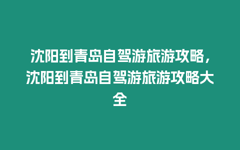 沈陽到青島自駕游旅游攻略，沈陽到青島自駕游旅游攻略大全