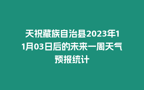 天祝藏族自治縣2023年11月03日后的未來一周天氣預報統計