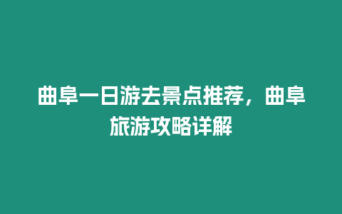 曲阜一日游去景點推薦，曲阜旅游攻略詳解