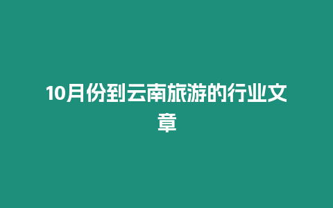 10月份到云南旅游的行業文章