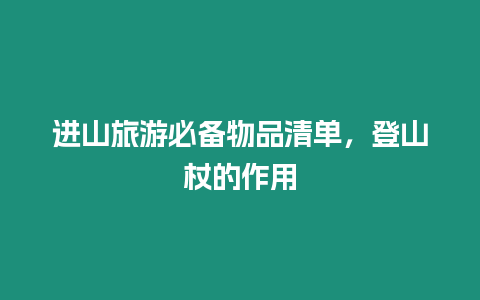 進(jìn)山旅游必備物品清單，登山杖的作用