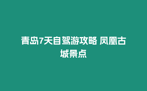 青島7天自駕游攻略 鳳凰古城景點