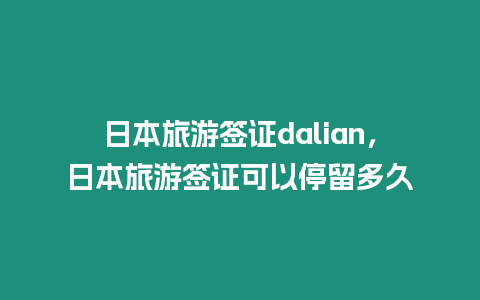 日本旅游簽證dalian，日本旅游簽證可以停留多久