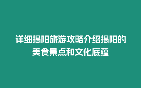 詳細揭陽旅游攻略介紹揭陽的美食景點和文化底蘊